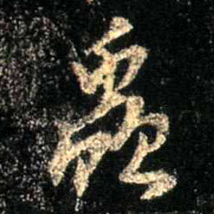 不詳行書虫字書法寫法