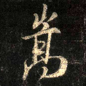 不詳行書嵩字書法寫法