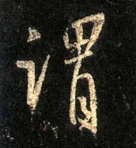 不詳行書谓字書法寫法