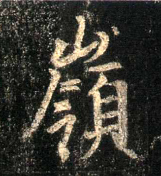 不詳行書岭字書法寫法