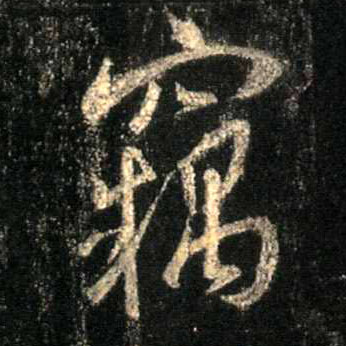 不詳行書窃字書法寫法