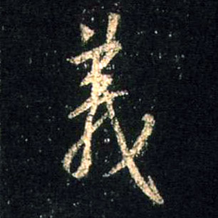 不詳行書义字書法寫法