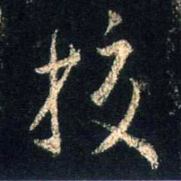 不詳行書校字書法寫法
