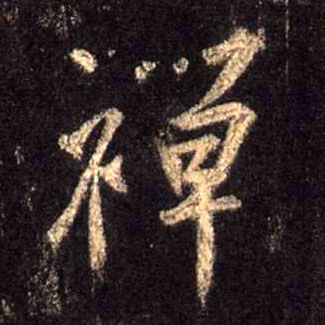不詳行書禅字書法寫法