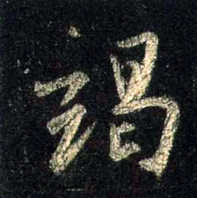 不詳行書竭字書法寫法