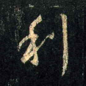 不詳行書利字書法寫法