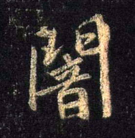 不詳行書闇字書法寫法