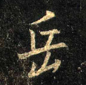不詳行書岳字書法寫法