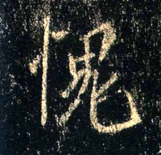 不詳行書愧字書法寫法