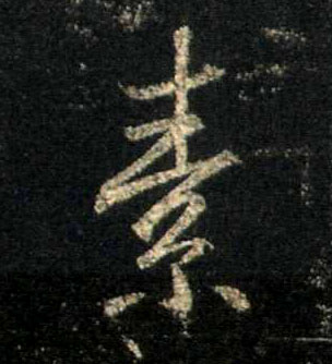 不詳行書素字書法寫法