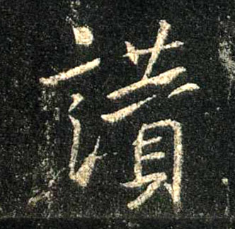 不詳行書赞字書法寫法
