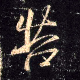 不詳行書苦字書法寫法