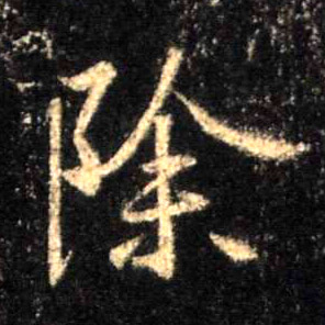 不詳行書除字書法寫法