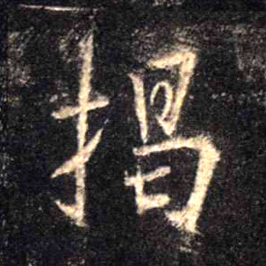 不詳行書揭字書法寫法