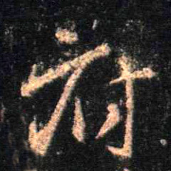 不詳行書府字書法寫法