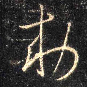 不詳行書敕字書法寫法