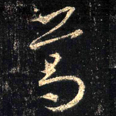 不詳行書葛字書法寫法