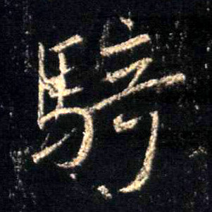 不詳行書骑字書法寫法