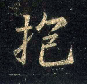 不詳行書抱字書法寫法