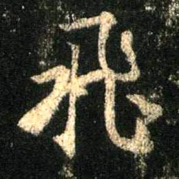 不詳行書飛字書法寫法