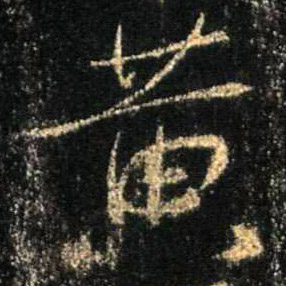 不詳行書黄字書法寫法