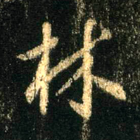 不詳行書林字書法寫法