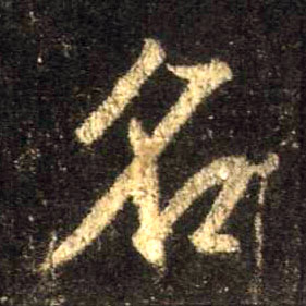 不詳行書名字書法寫法