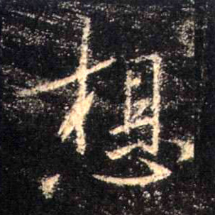 不詳行書想字書法寫法