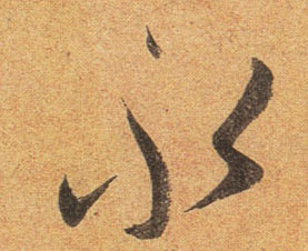 不詳行書永字書法寫法