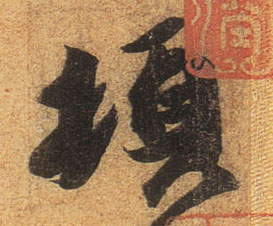 不詳行書顿字書法寫法