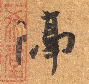 不詳行書隔字書法寫法