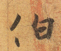 不詳行書伯字書法寫法