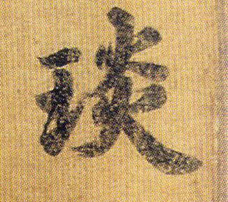 不詳行書琰字書法寫法