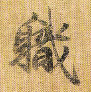 不詳行書职字書法寫法