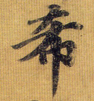不詳行書希字書法寫法