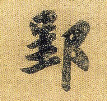 不詳行書郢字書法寫法