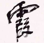 不詳行書霞字書法寫法