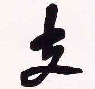 不詳行書支字書法寫法