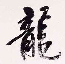 不詳行書龍字書法寫法