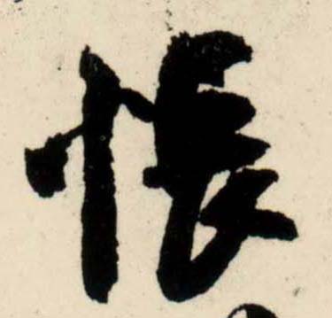 吳琚行書怅字書法寫法