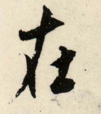 吳琚行書在字書法寫法