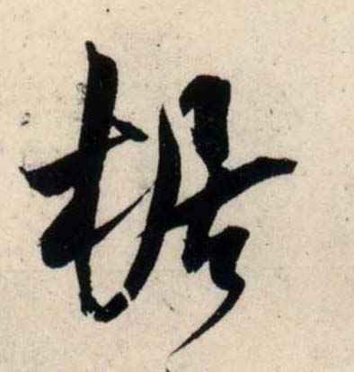 吳琚行書椐字書法寫法