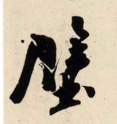 吳琚行書壁字書法寫法