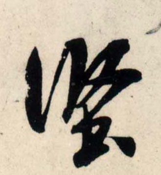 吳琚行書坚字書法寫法