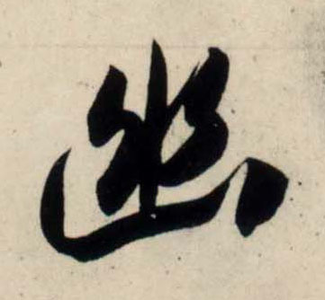 吳琚行書幽字書法寫法