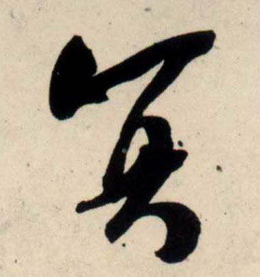 吳琚行書冥字書法寫法
