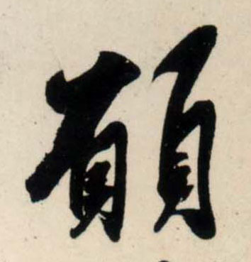 吳琚行書愿字書法寫法