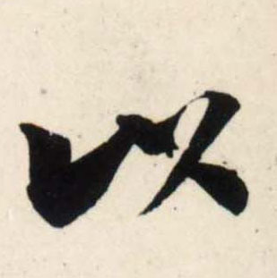 吳琚行書以字書法寫法