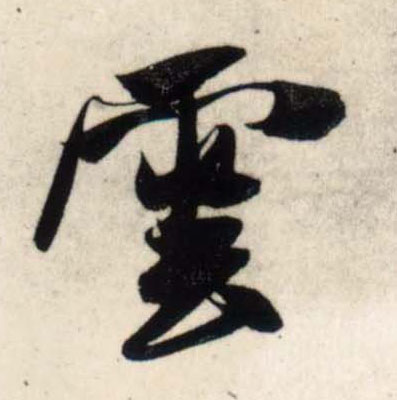 吳琚行書雲字書法寫法