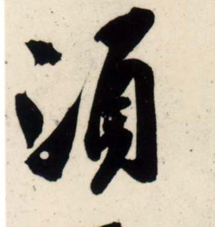吳琚行書须字書法寫法